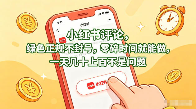 小红书评论，绿色正规不封号，零碎时间就能做，一天几十上百不是问题【揭秘】 - 淘金派资源网
