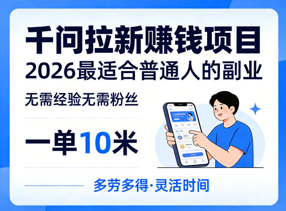 一单10米，不少人都在找的千问拉新賺钱项目，无需经验无需粉丝，2026最适合普通人副业(更新5月) - 淘金派资源网