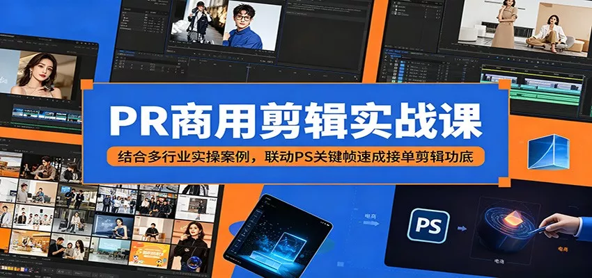PR商用剪辑实战课：结合多行业实操案例，联动PS关键帧速成接单剪辑功底 - 淘金派资源网