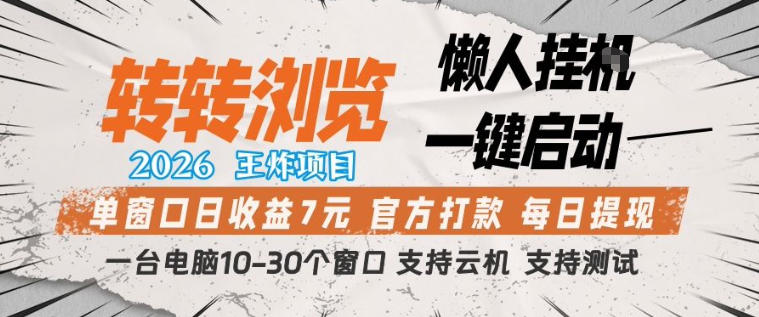 转转浏览2026，王炸项目，懒人挂G一键启动，单窗口日收益7米，一台电脑10-30个窗口，支持云机【揭秘】 - 淘金派资源网