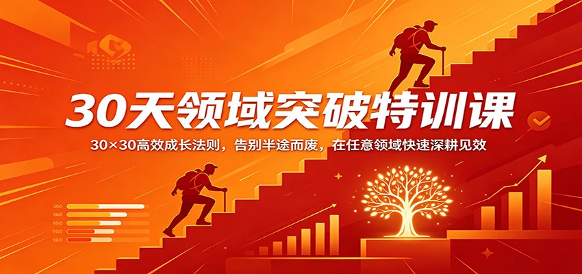 30天领域突破特训课：30×30高效成长法则，告别半途而废，在任意领域快速深耕见效 - 淘金派资源网
