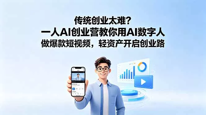 传统创业太难？一人AI创业营教你用AI数字人做爆款短视频，轻资产开启创业路 - 淘金派资源网