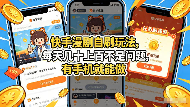 快手漫剧自刷玩法，每天几十上百不是问题，有手机就能做，可以矩阵放大收益【揭秘】 - 淘金派资源网