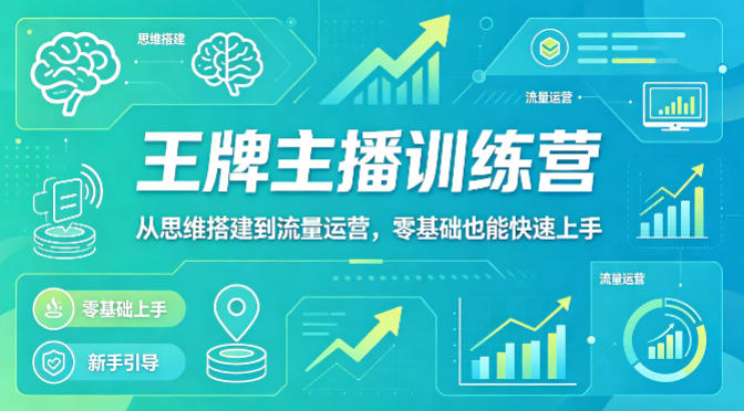 抖音王牌主播训练营，从思维搭建到流量运营，零基础也能快速上手 - 淘金派资源网