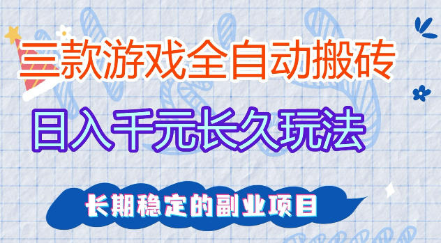 三款游戏全自动打金，日入1k+，不需要你会玩游戏，全职副业皆可做【揭秘】 - 淘金派资源网