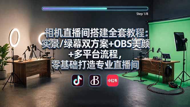 相机直播间搭建全套教程：实景/绿幕双方案+OBS美颜+多平台流程，零基础打造专业直播间 - 淘金派资源网