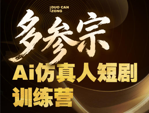 多参宗Ai仿真人短剧训练营第四期，全流程落地，新手也能做爆款短剧，稳稳抓住风口红利 - 淘金派资源网
