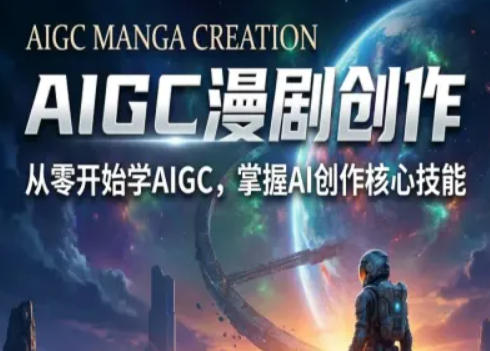 AIGC精品漫剧创作全流程解析，S级漫剧教学，从零开始学AIGC漫剧创作 - 淘金派资源网