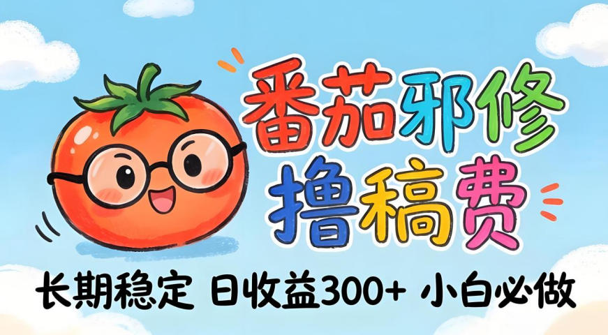 番茄撸金术：日入300+稳如泰山！独家玩法曝光，操作门槛极低，无需经验，小白闭眼上车【揭秘】 - 淘金派资源网