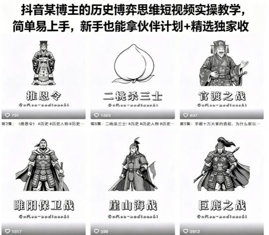抖音某博主的历史博弈思维短视频实操教学，简单易上手，新手也能拿伙伴计划+精选独家收益 - 淘金派资源网