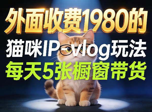 宠物赛道猫咪IP-vlog玩法，26条视频涨粉29W，每天5张橱窗带货拆解 - 淘金派资源网