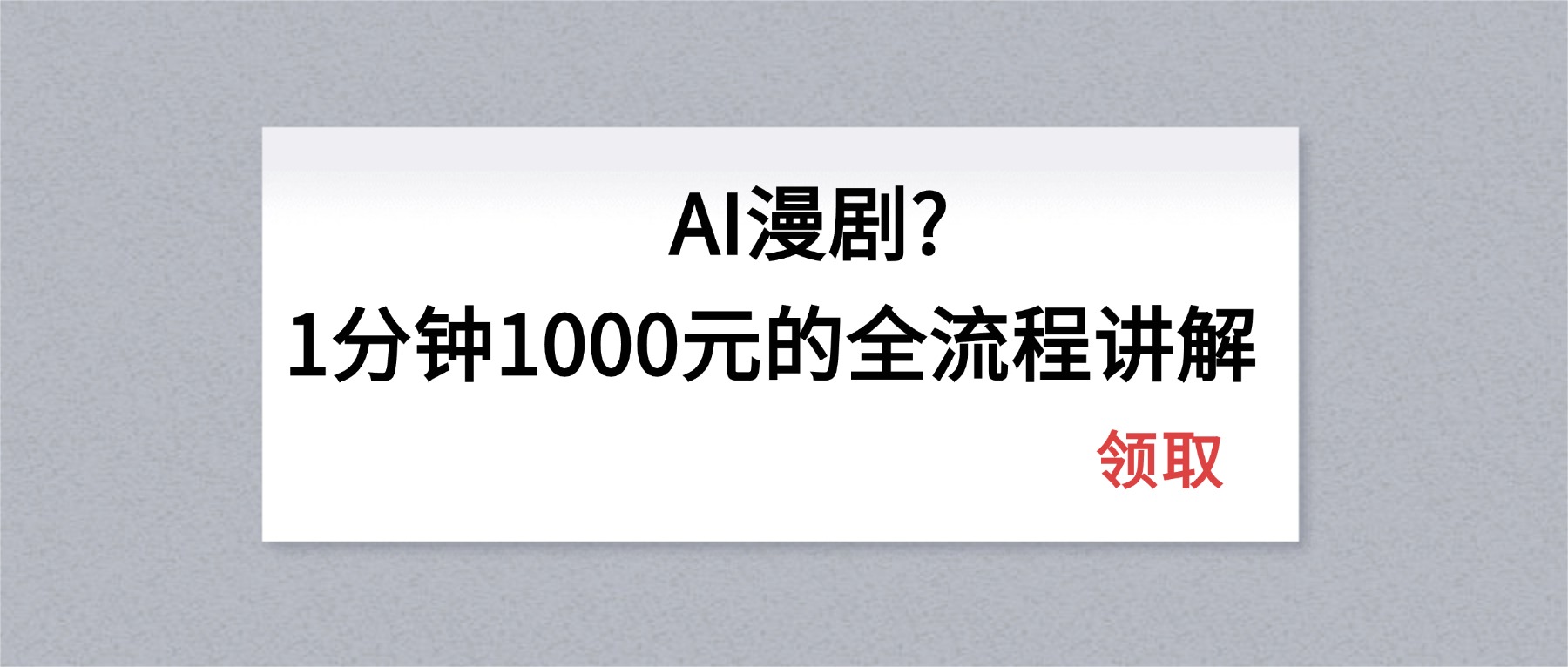 AI漫剧1分钟1000元的全流程讲解 - 淘金派资源网
