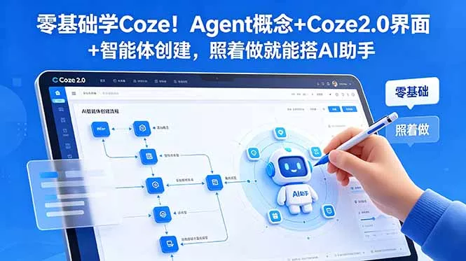 零基础学Coze！Agent概念+Coze2.0界面+智能体创建，照着做就能搭AI助手 - 淘金派资源网