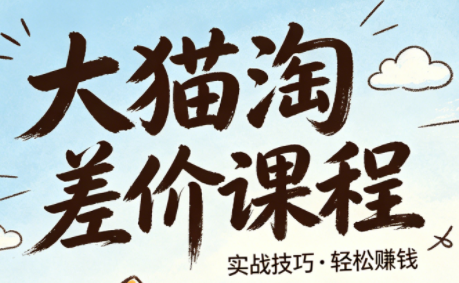 大猫淘差价课程(更新2026) - 淘金派资源网