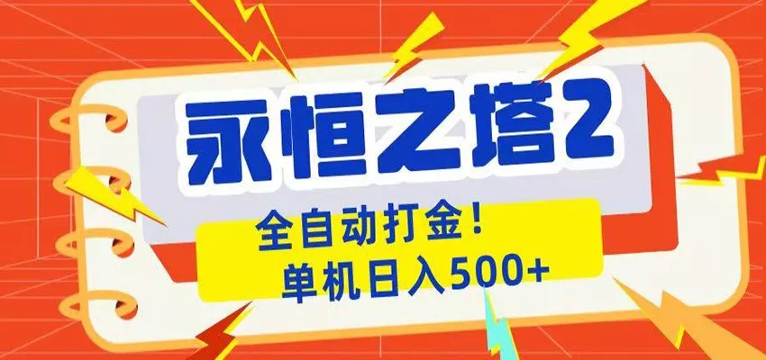 永恒之塔2全自动游戏打金，单机日入500+ - 淘金派资源网
