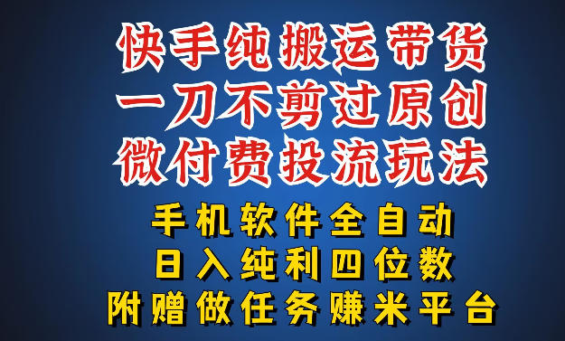 最新黑科技快手搬运带货方法，手机就能操作，轻松带你日入四位数【揭秘】 - 淘金派资源网