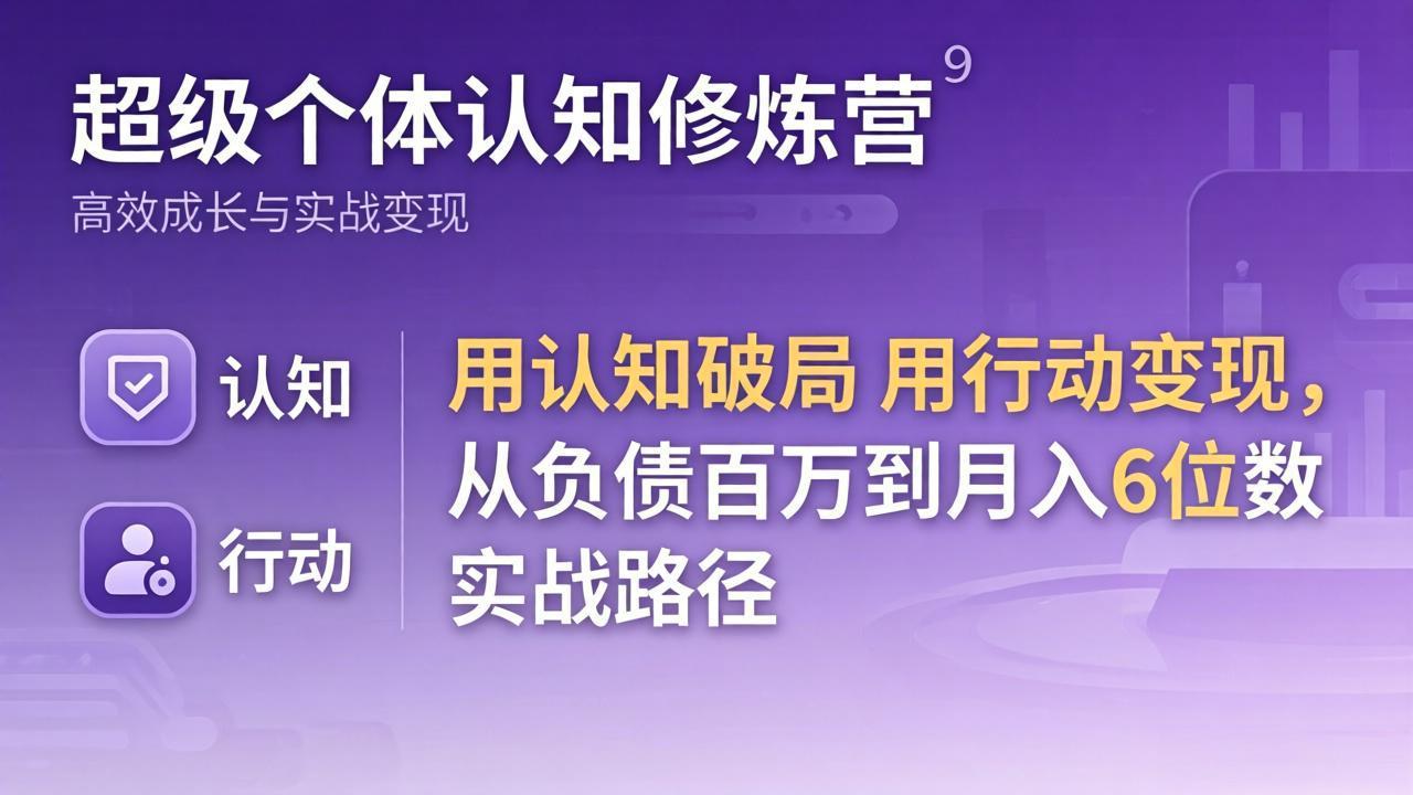 超级个体认知修炼营：用认知破局用行动变现，从负债百万到月入6位数实战路径 - 淘金派资源网