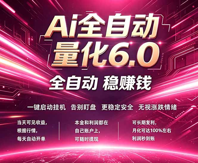 最新AI量化交易6.0，24小时自动运行，绿色稳定！日入1000+ - 淘金派资源网
