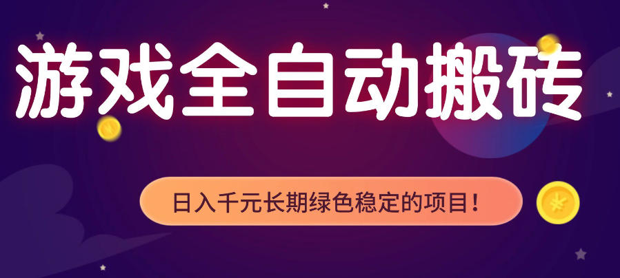 游戏全自动打金项目，多开轻松日入1K+，小白轻松上手，项目长期稳定【揭秘】 - 淘金派资源网