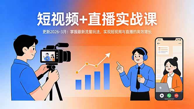 （17793期）短视频+直播实战课-更新2026-3月：掌握最新流量玩法，实现短视频与直播的高效增长 - 淘金派资源网