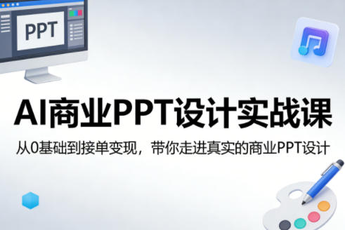 AI商业PPT设计实战课，从0基础到接单变现，带你走进真实的商业PPT设计 - 淘金派资源网