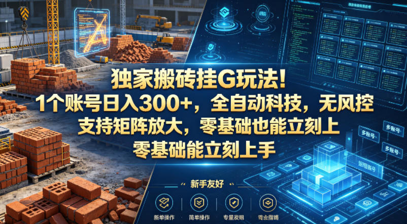 独家搬砖挂G玩法！1个账号日入300+，全自动科技，无风控支持矩阵放大，零基础也能立刻上手【揭秘】 - 淘金派资源网