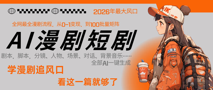 26年AI一键生成漫剧短剧，1人就能跑通从剧本到变现全链路，单集1分钟利润轻松300 - 淘金派资源网