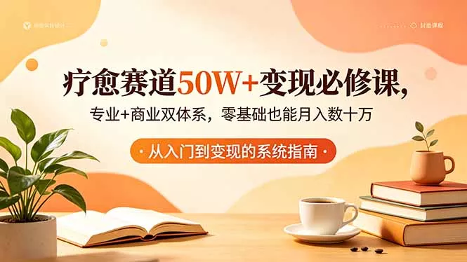 疗愈赛道50W+变现必修课，专业+商业双体系，零基础也能月入数十万 - 淘金派资源网