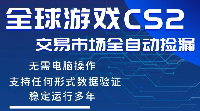 CS2游戏云自动操作，一键批量捡漏，稳健变现超久(可验证)，小白轻松入门，手机即可完成全部操作【揭秘】 - 淘金派资源网
