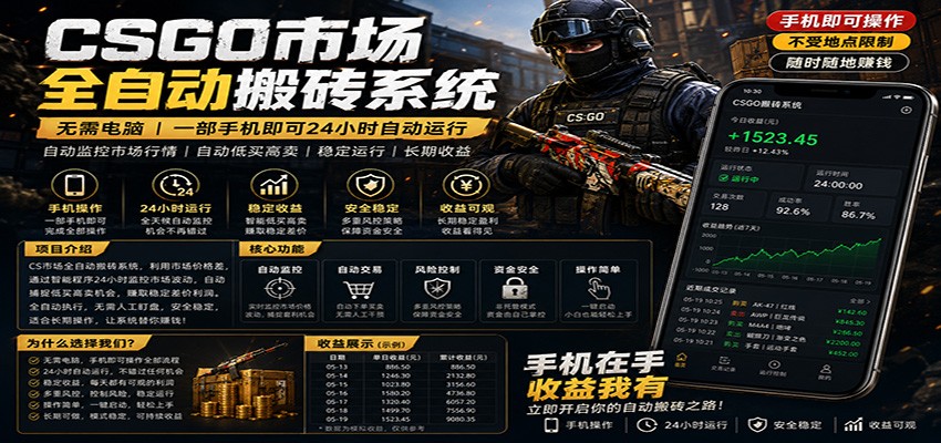 不需要电脑的CS市场自动搬砖系统｜自动正常买高卖全天运行 ｜月入过W【稳定运行】 - 淘金派资源网