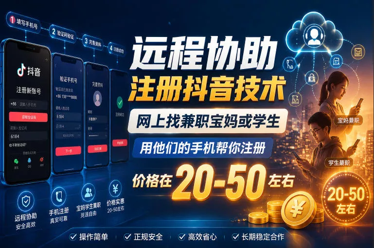 远程协助注册抖音技术，网上找兼职宝妈或学生，用他们的手机帮你注册，价格在20-50左右，具体操作流程 - 淘金派资源网