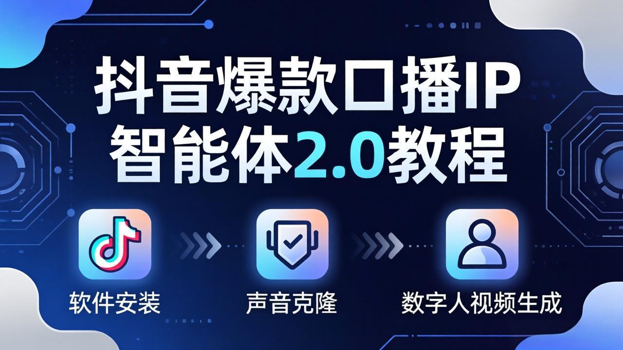 抖音爆款口播IP智能体2.0教程，软件安装+声音克隆+数字人视频生成全套实操教学 - 淘金派资源网