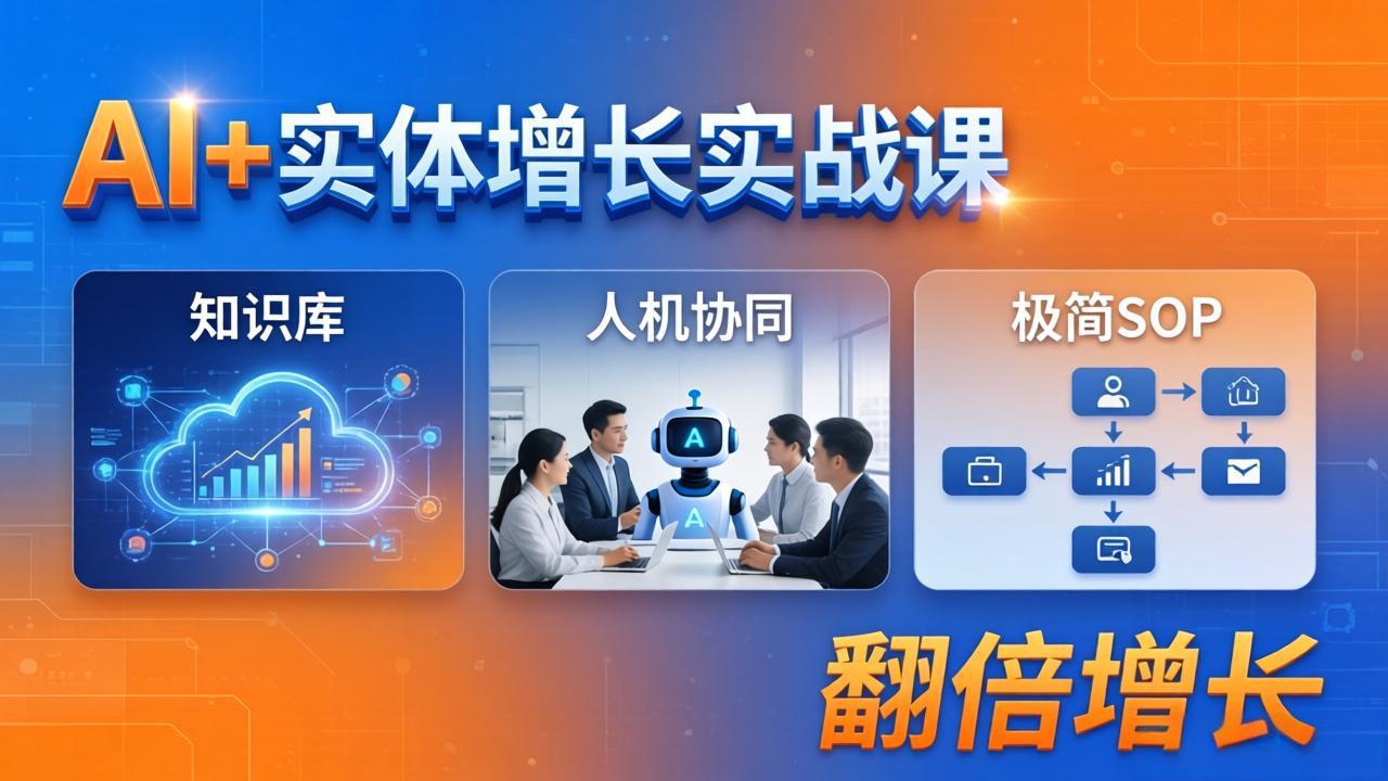 AI+实体增长实战课：知识库+人机协同+极简SOP，助力实体业务翻倍增长 - 淘金派资源网