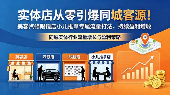 实体店从零引爆同城客源！美容汽修眼镜店小儿推拿专属流量打法，持续盈利增收 - 淘金派资源网