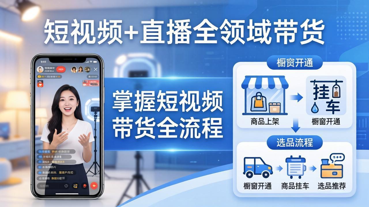 短视频+直播全领域带货：掌握橱窗开通、挂车、选品、爆款文案改编等短视频带货全流程 - 淘金派资源网