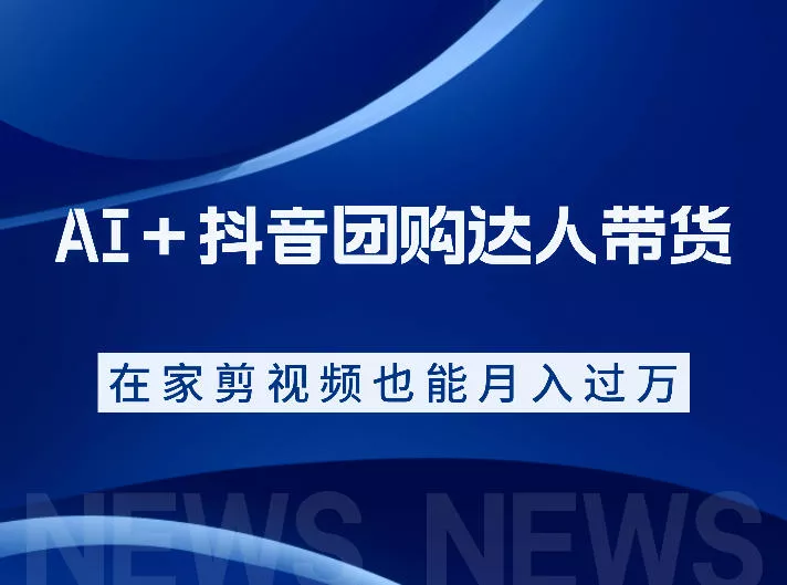 AI＋抖音团购达人带货，看完直接上手操作，系统实操课程值得你看 - 淘金派资源网