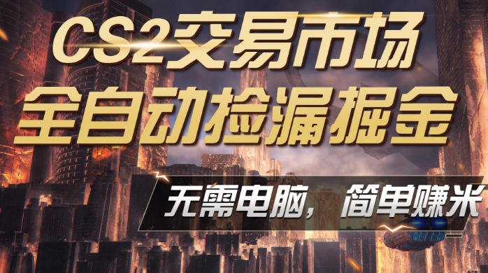 CS2市场云自动监控运行批量捡漏，包教包会，手机即可完成全部操作，稳定运行多年，支持任何形式验证，日入300+【揭秘】 - 淘金派资源网