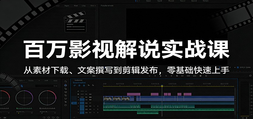 百万影视解说实战课：从素材下载、文案撰写到剪辑发布，零基础快速上手 - 淘金派资源网