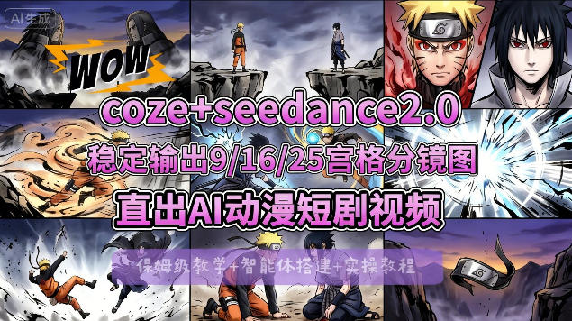 [COZE搭建教学]COZE+即梦Seedance 2.0稳定输出9-16-25宫格分镜图直出AI漫剧视频 - 淘金派资源网