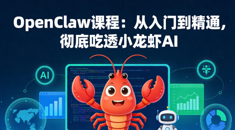 OpenClaw课程：从入门到精通，彻底吃透小龙虾AI - 淘金派资源网