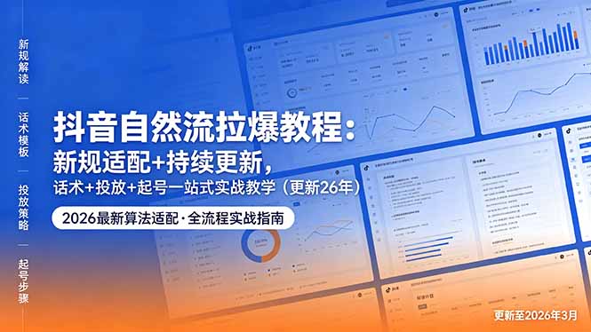 抖音自然流拉爆教程：新规适配+持续更新，话术+投放+起号一站式实战教学(更新26年5月11 - 淘金派资源网
