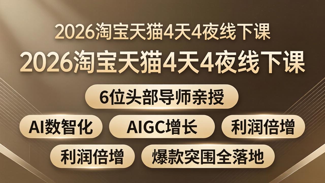 2026淘宝天猫4天4夜线下课：6位头部导师亲授，AI数智化+AIGC增长+利润倍增+爆款突围全落地 - 淘金派资源网