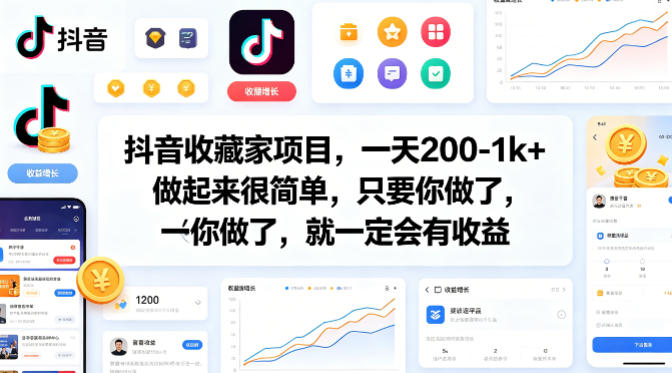 抖音收藏家项目，一天200-1k+做起来很简单，只要你做了，就一定会有收益 - 淘金派资源网