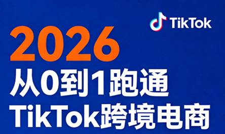 2026从0到1跑通TikTok跨境电商 - 淘金派资源网