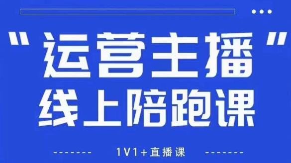 猴帝1600线上课，拉爆自然流，做懂流量的主播，新规政策下，自然流破圈攻略【更新26年5月11日】 - 淘金派资源网