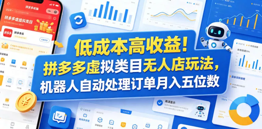 低成本高收益！拼多多虚拟类目无人店玩法，机器人自动处理订单月入五位数【揭秘】 - 淘金派资源网