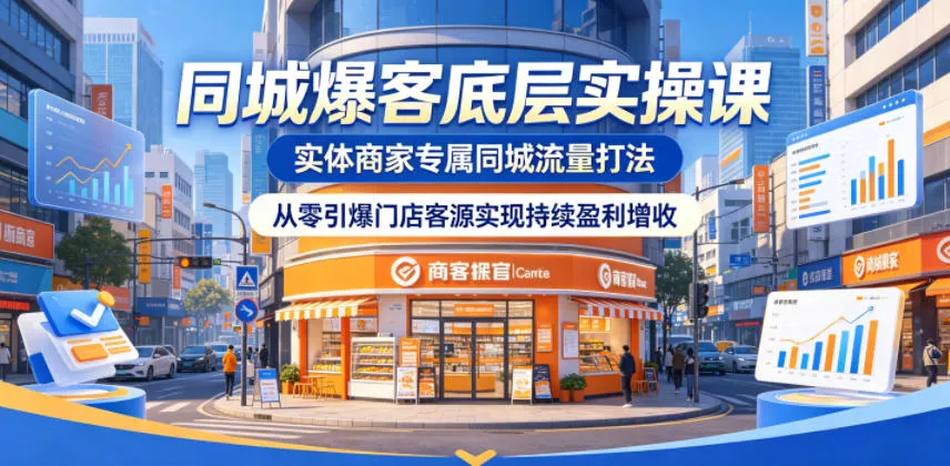 同城爆客底层实操课，实体商家专属同城流量打法，从零引爆门店客源实现持续盈利增收 - 淘金派资源网