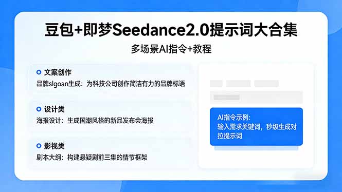 豆包+即梦Seedance2.0提示词大合集：多场景AI指令+教程，解锁文案、设计、影视高效创作 - 淘金派资源网