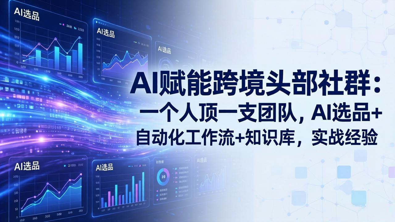 AI赋能跨境头部社群-更新4月23：一个人顶一支团队，AI选品+自动化工作流+知识库，实战经验 - 淘金派资源网
