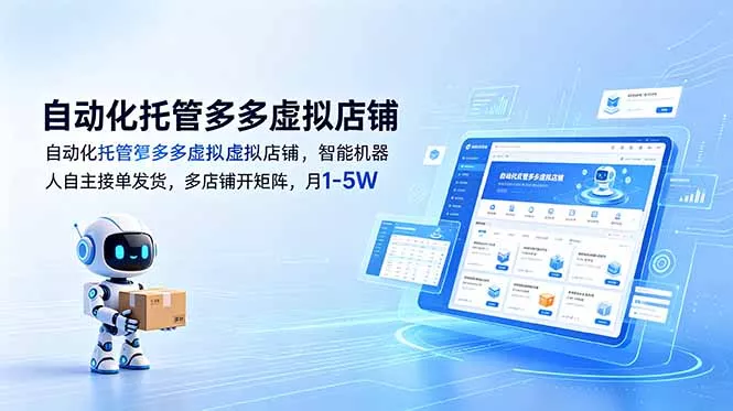 自动化托管多多虚拟店铺，智能机器人自主接单发货，多店铺开矩阵，月1-5W - 淘金派资源网